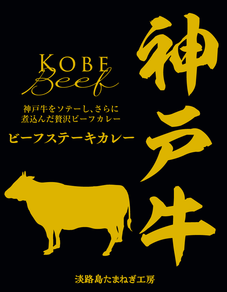 神戸牛ビーフステーキカレーの画像