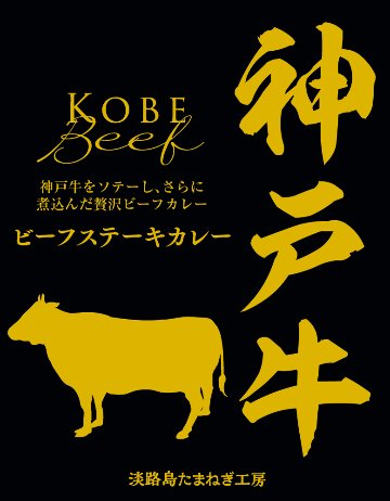 神戸牛ビーフステーキカレーの画像