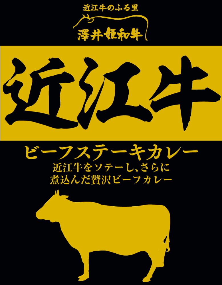 近江牛ビーフステーキカレーの画像