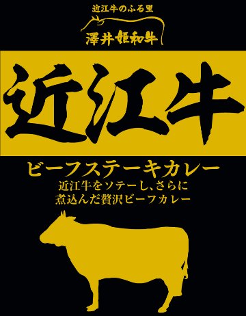 近江牛ビーフステーキカレーの画像