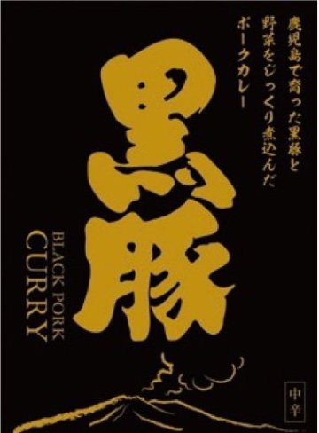 鹿児島黒豚カレー　の画像