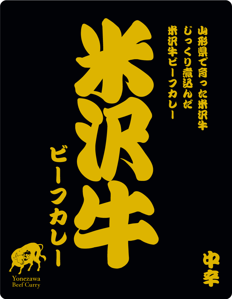 米沢牛ビーフカレー（パウチ）の画像