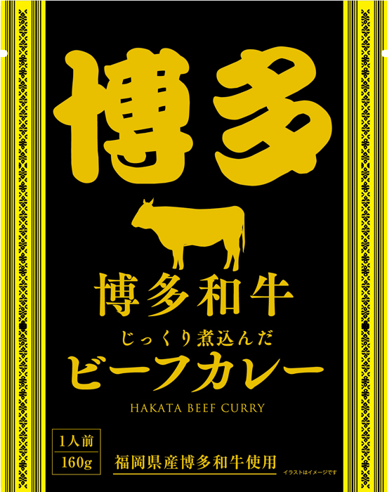 博多和牛ビーフカレー（パウチ）の画像