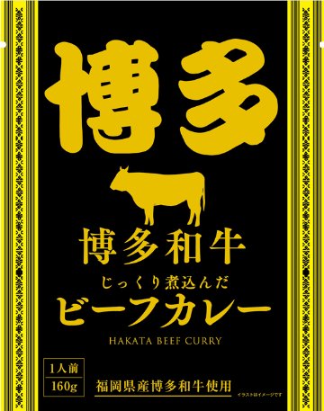 博多和牛ビーフカレー（パウチ）の画像