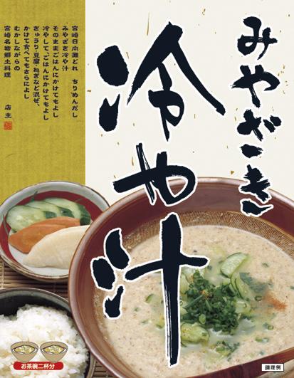 みやざき冷や汁（袋）（160g）の画像