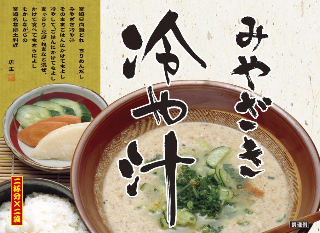みやざき冷や汁（箱）2ケ入の画像