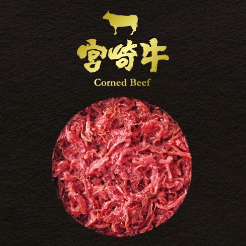 宮崎牛コンビーフの画像