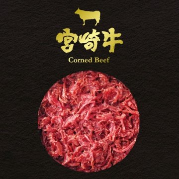 宮崎牛コンビーフの画像