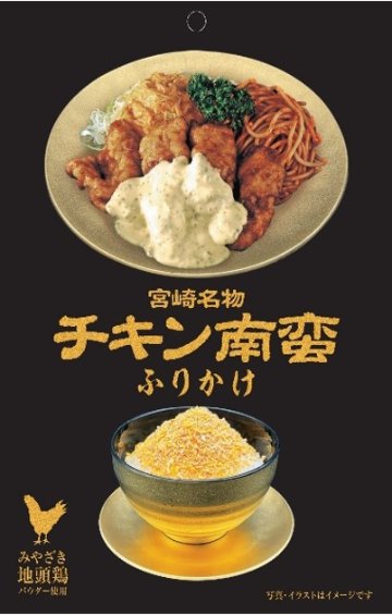 宮崎名物チキン南蛮ふりかけの画像