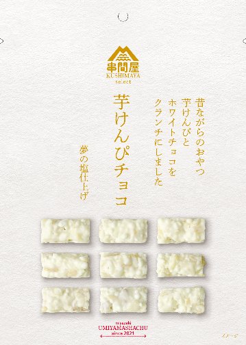 串間屋　芋けんぴチョコ（ホワイトチョコ）の画像