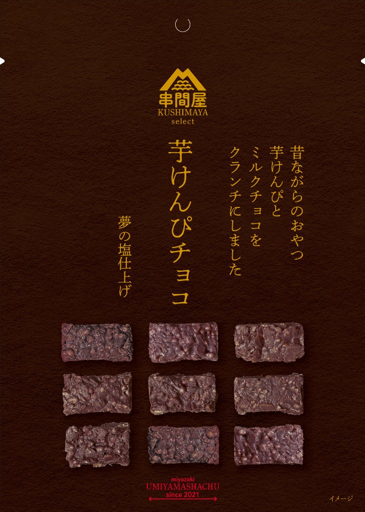 串間屋　芋けんぴチョコ（ミルクチョコ）の画像