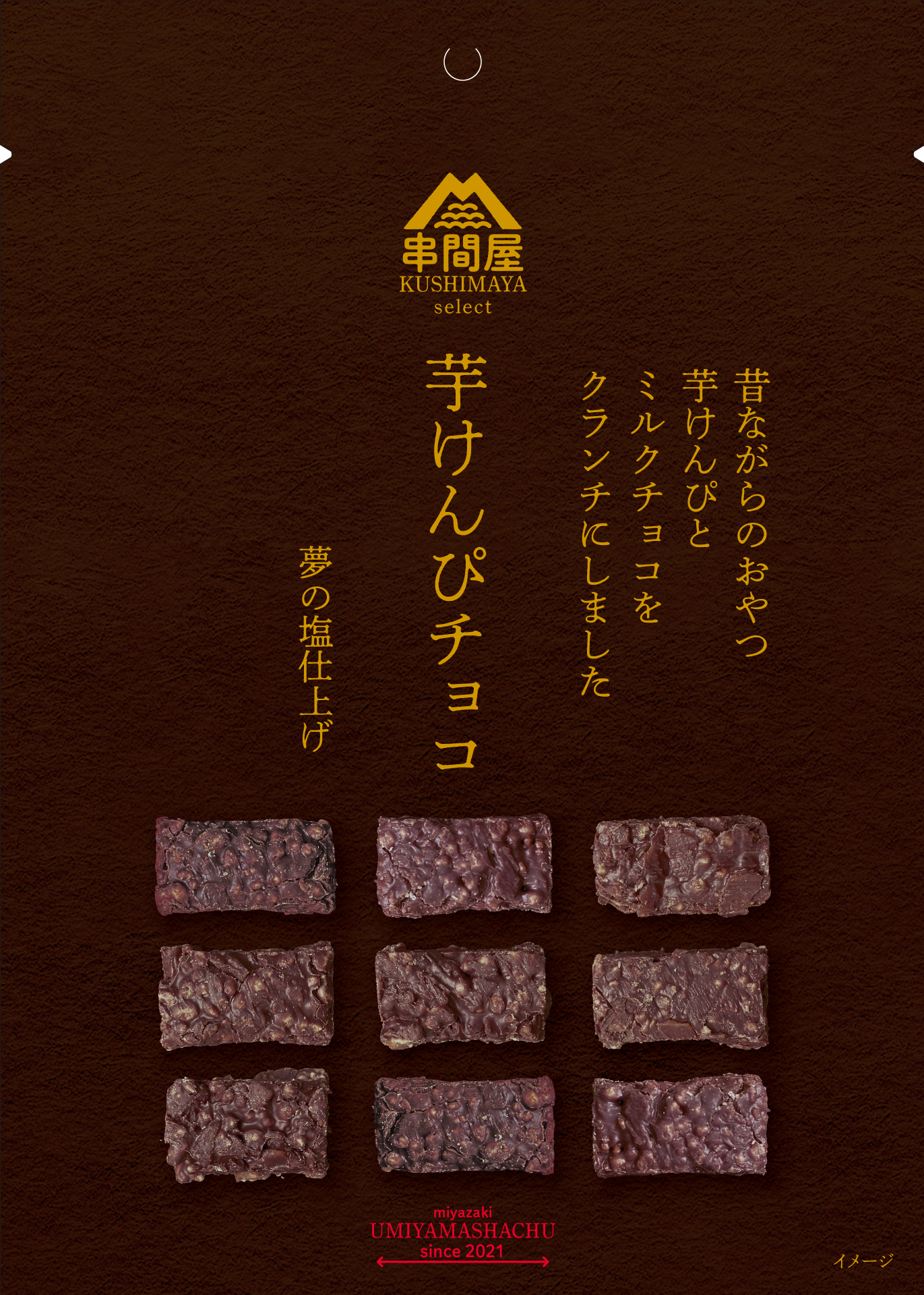 串間屋 芋けんぴチョコ（ミルクチョコ） | 株式会社響