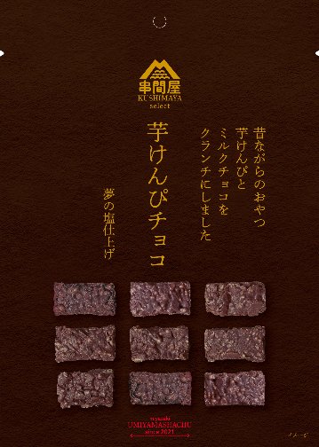 串間屋　芋けんぴチョコ（ミルクチョコ）の画像