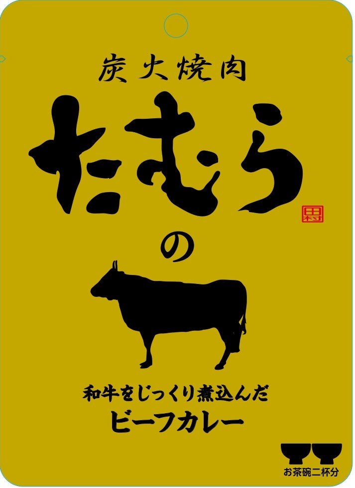 炭火焼肉たむらの和牛カレー120gの画像
