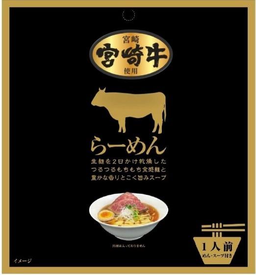 宮崎牛ラーメン(袋) 1食入の画像