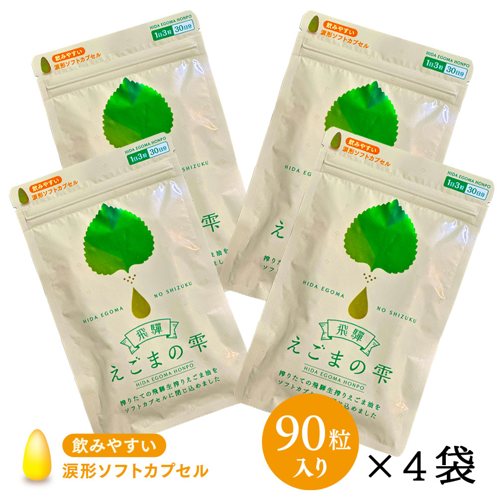 飛騨えごまの雫　ソフトカプセル 4パックセット　送料無料！お得なセット価格の画像