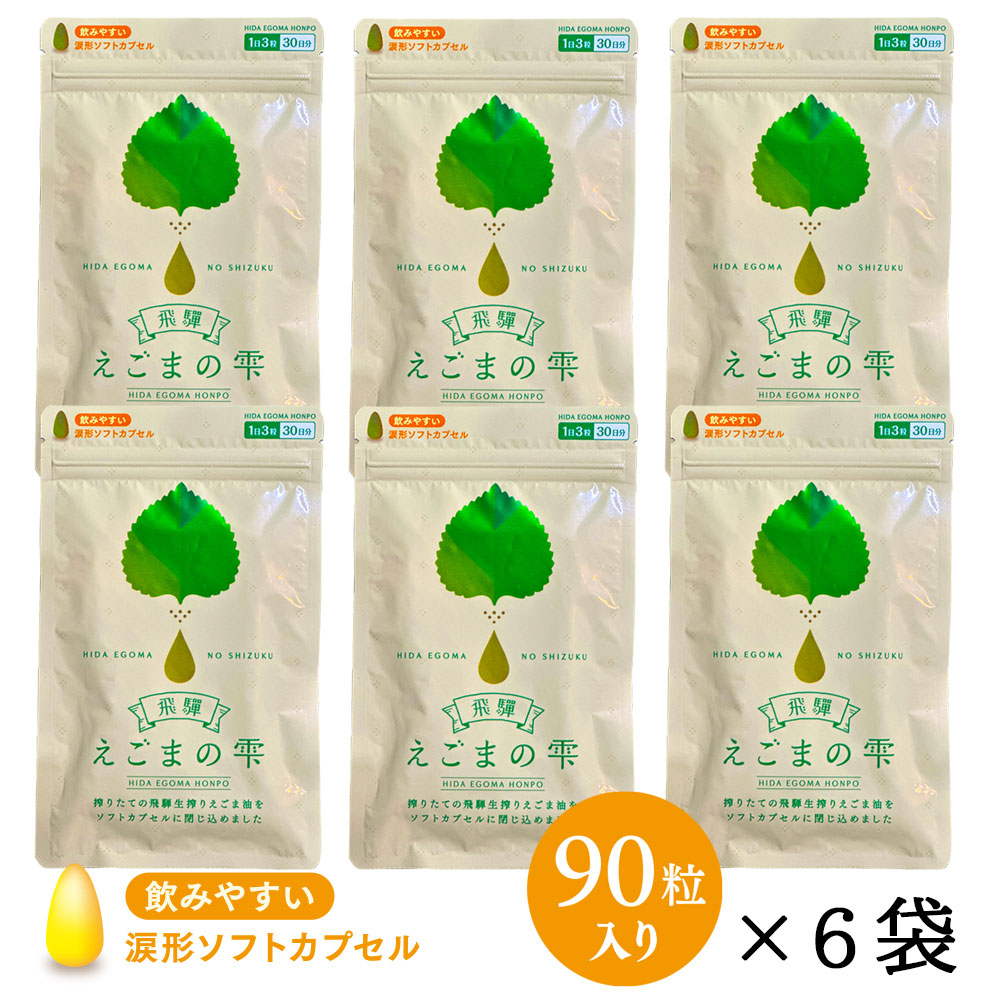 飛騨えごまの雫　ソフトカプセル 6パックセット　送料無料！お得なセット価格の画像