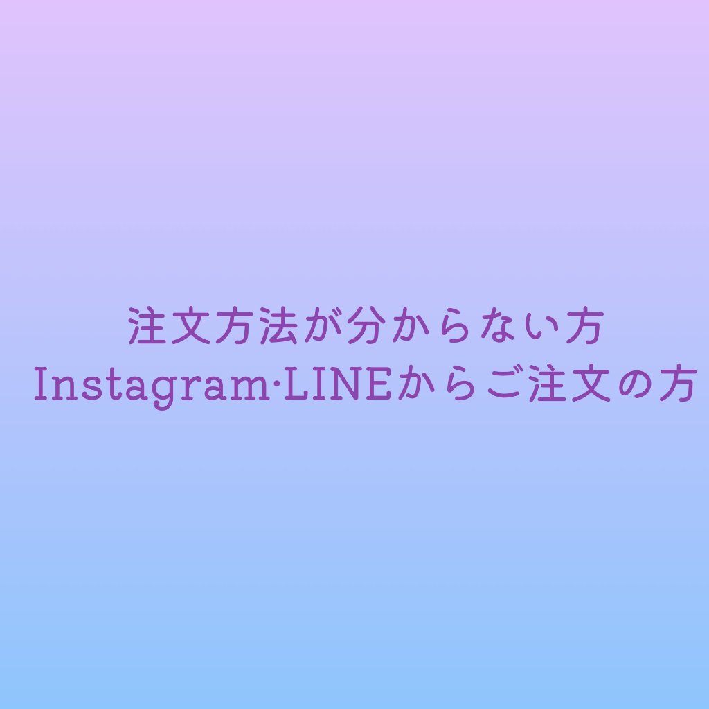 注文方法がわからない方の画像