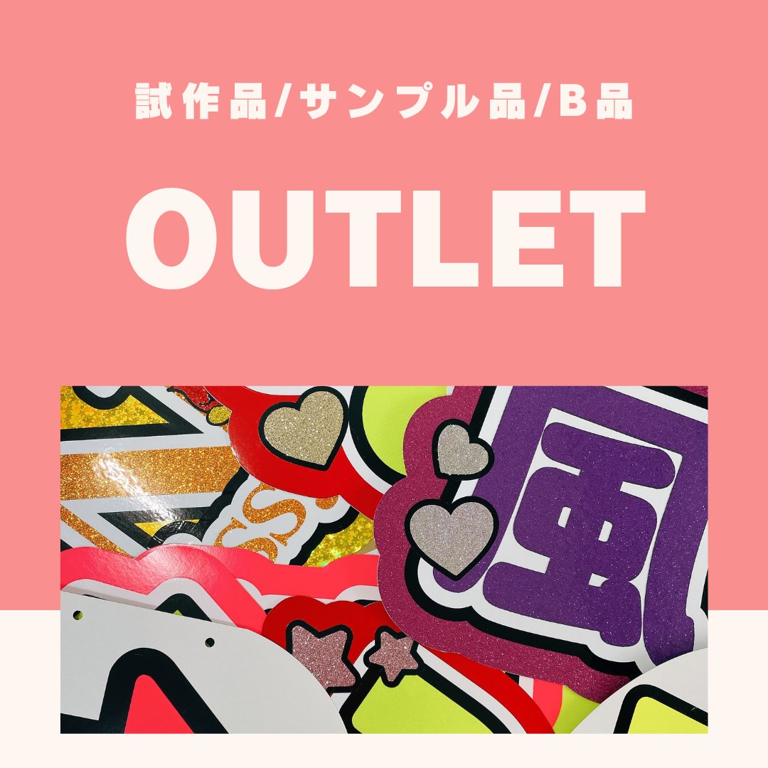 OUTLET販売画像