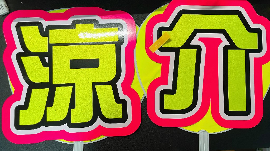 outlet涼介 蛍光反射の画像