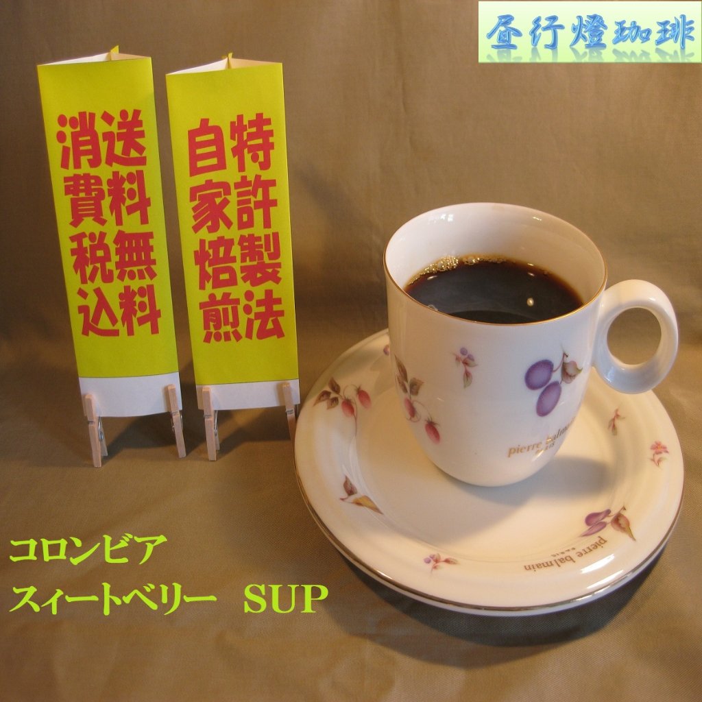 コロンビアスウィートベリーＳＵＰ　G製法の画像