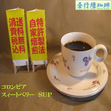 コロンビアスウィートベリーＳＵＰ　C製法の画像