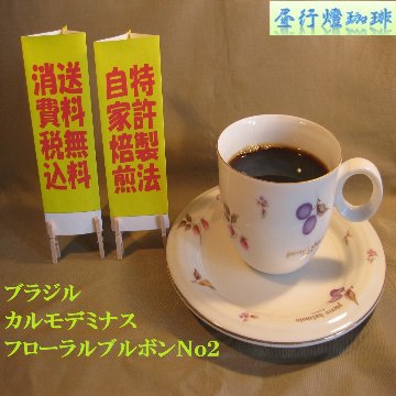 ブラジルカルモデミナスフローラルブルボンＮｏ.２　C製法の画像