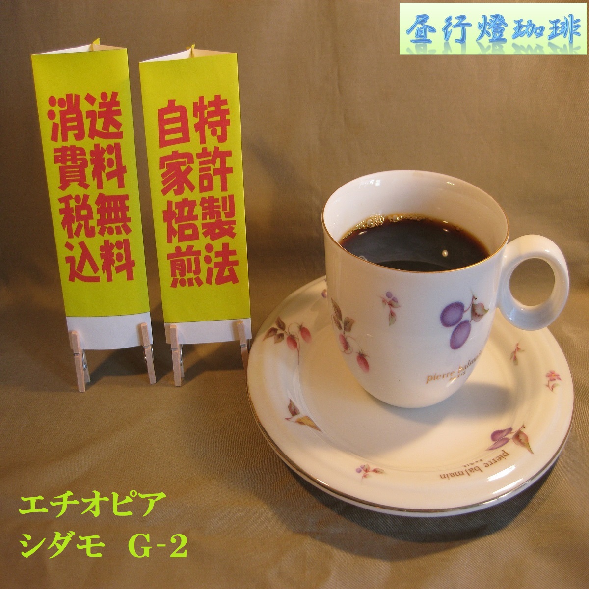 エチオピア シダモ G２　G製法の画像