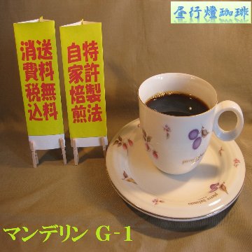 インドネシア　マンデリン Ｇ-１　S製法の画像
