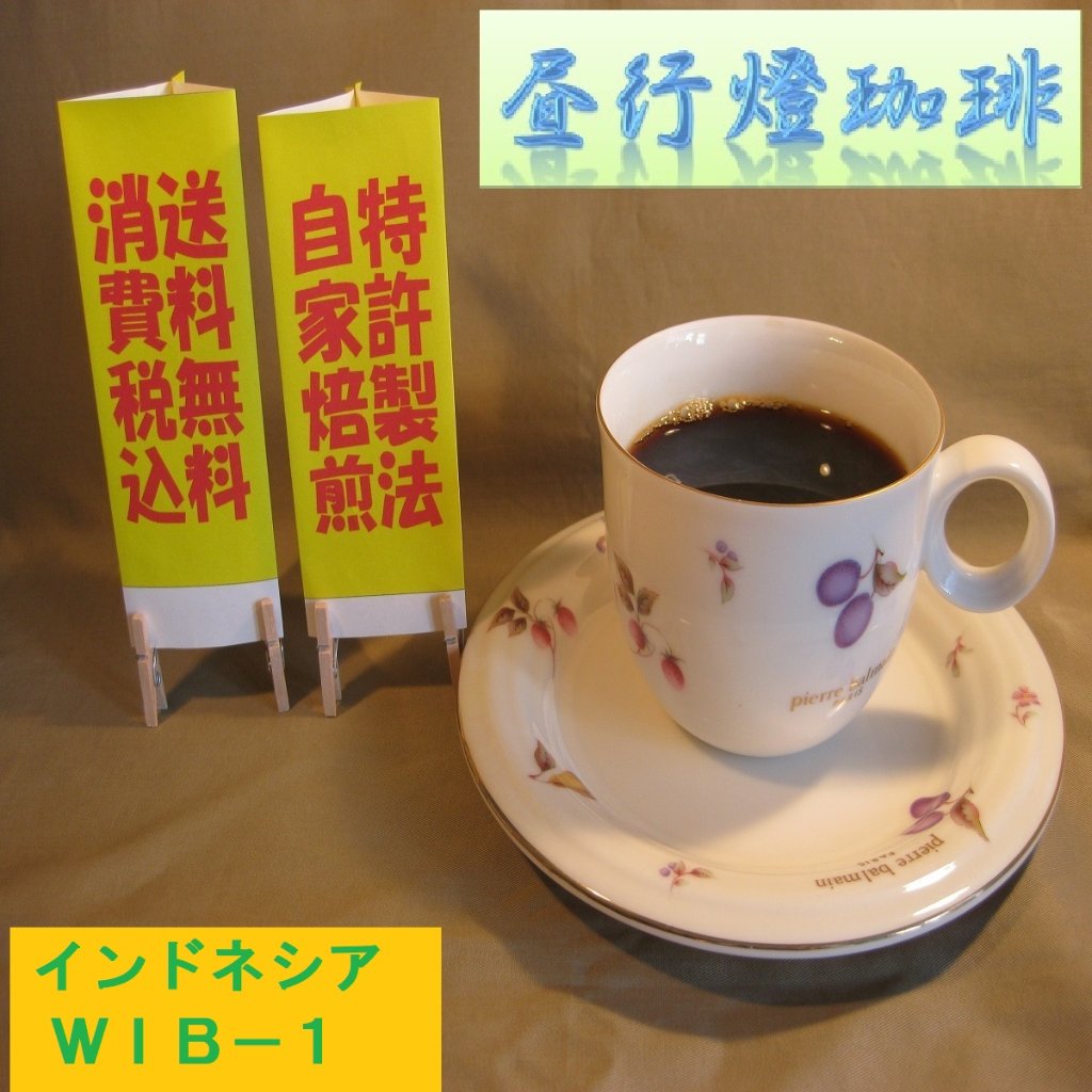 インドネシアＷＩＢ−１　G製法の画像