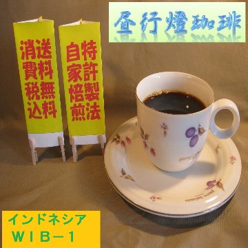 インドネシアＷＩＢ−１　G製法の画像