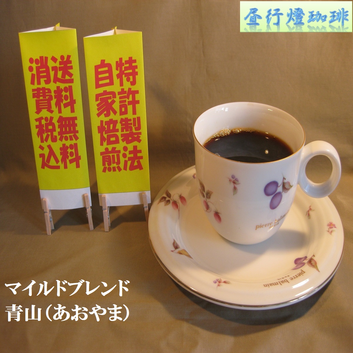 マイルドブレンド 【青山（あおやま）】の画像