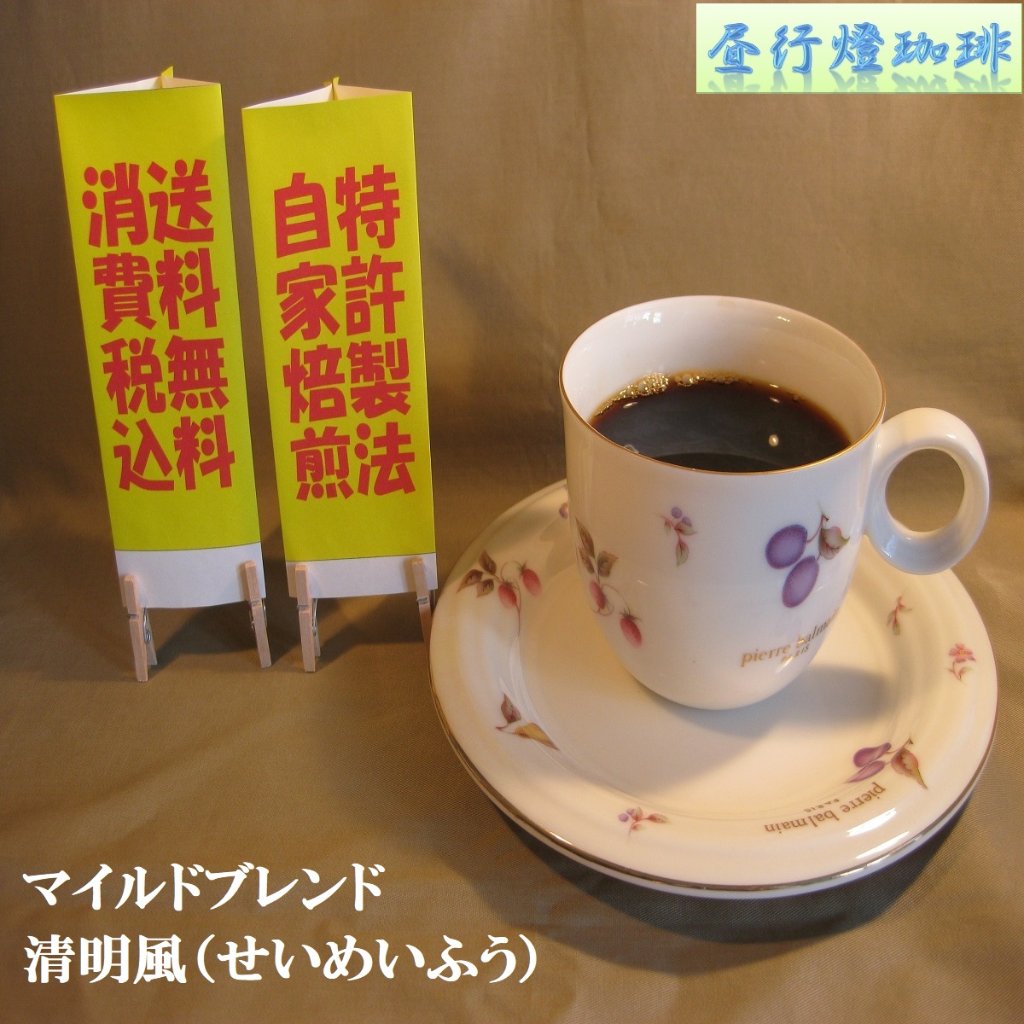 マイルドブレンド 【清明風（せいめいふう）】の画像