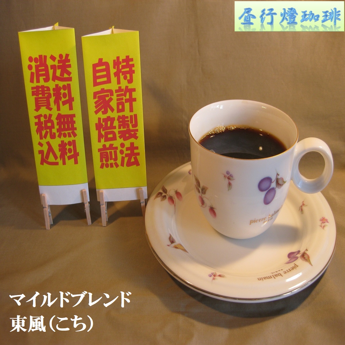 マイルドブレンド【東風（こち）】の画像