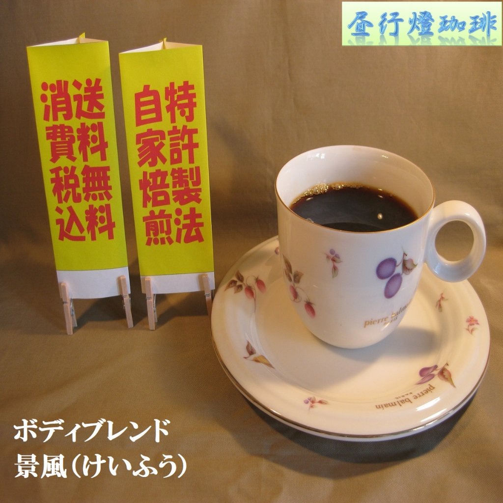マイルドブレンド【恵風（けいふう）】の画像