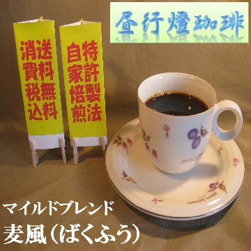 マイルドブレンド 【麦風（ばくふう）】の画像
