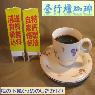 マイルドブレンド【梅の下風（うめのしたかぜ）】の画像