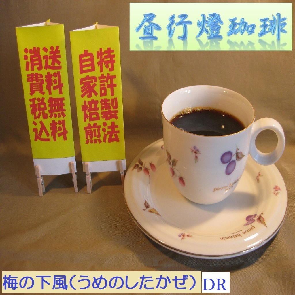 マイルドブレンド【梅の下風DR（うめのしたかぜDR）】の画像