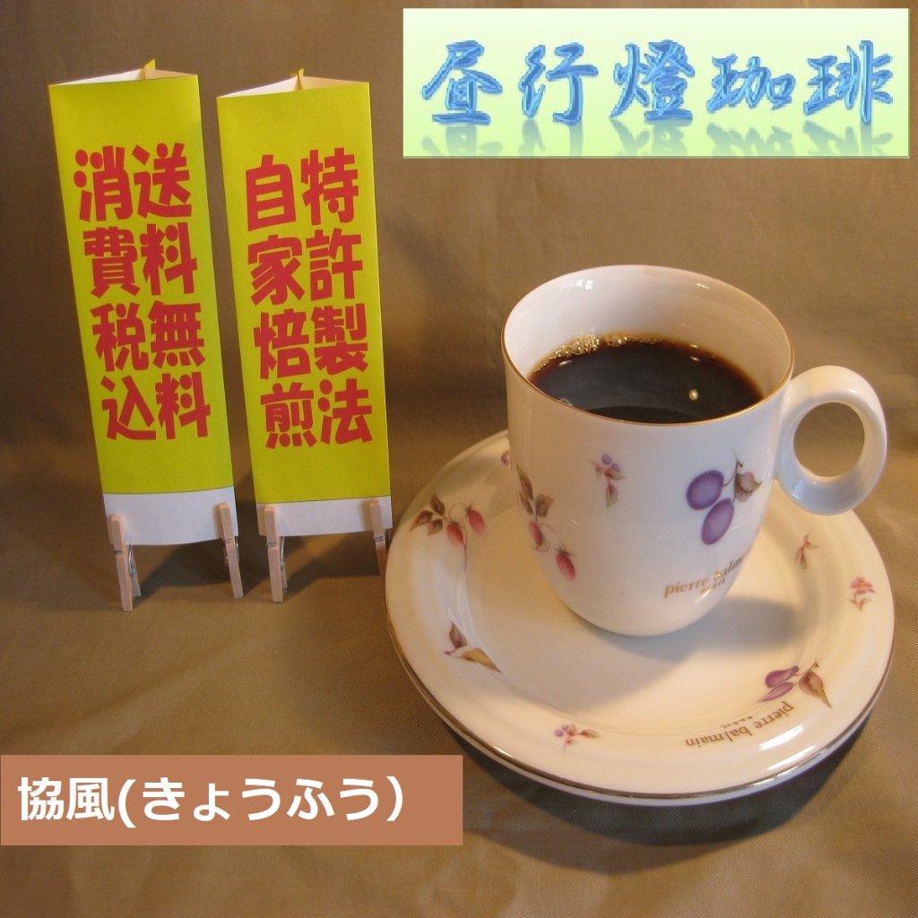 マイルドブレンド 【協風（きょうふう）】の画像