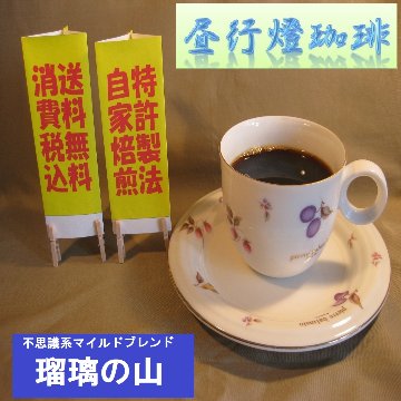 マイルドブレンド 【瑠璃の山（るりのやま）】の画像