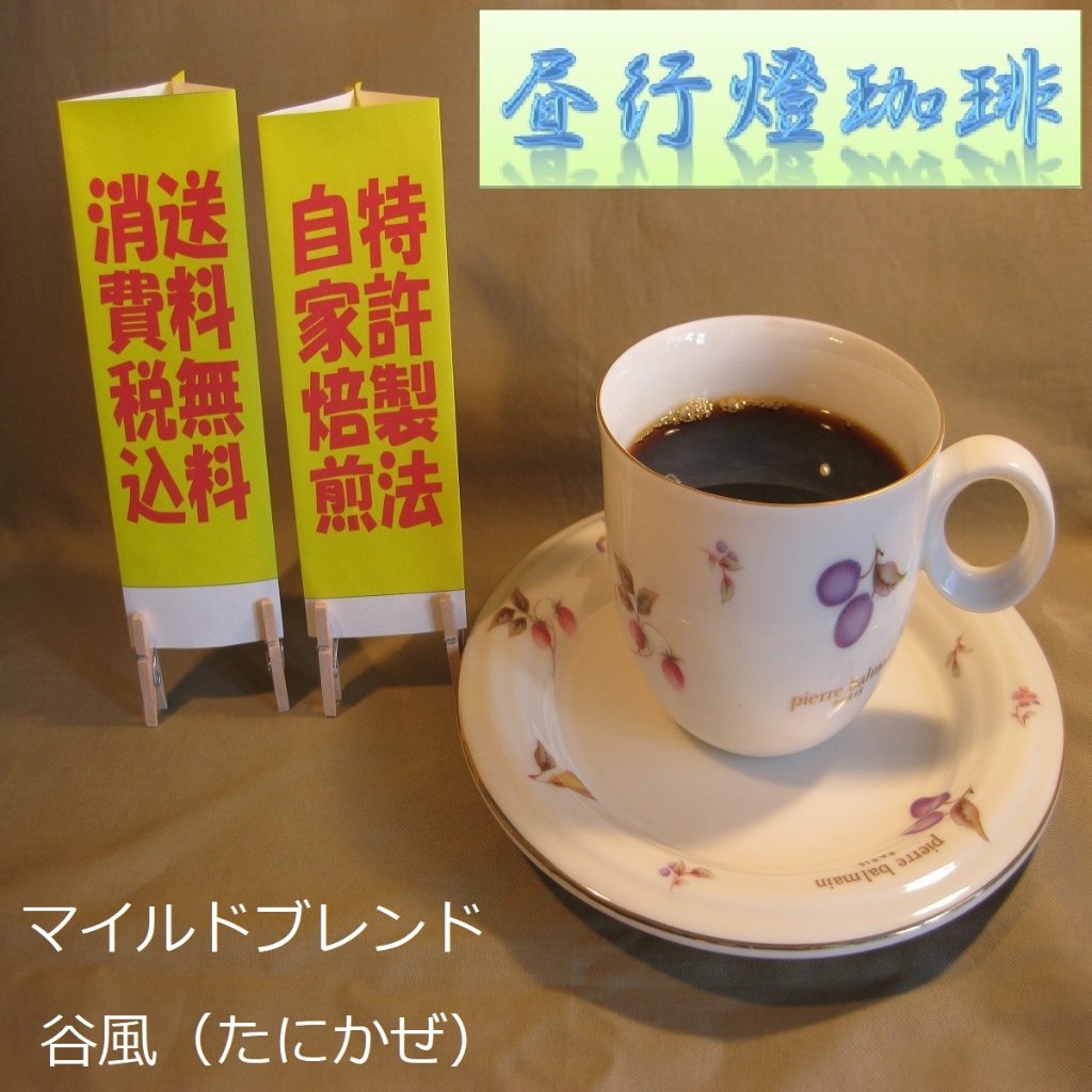 マイルドブレンド【谷風（たにかぜ）】の画像