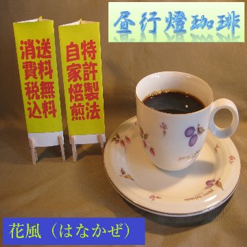 マイルドブレンド【花風（はなかぜ）】の画像