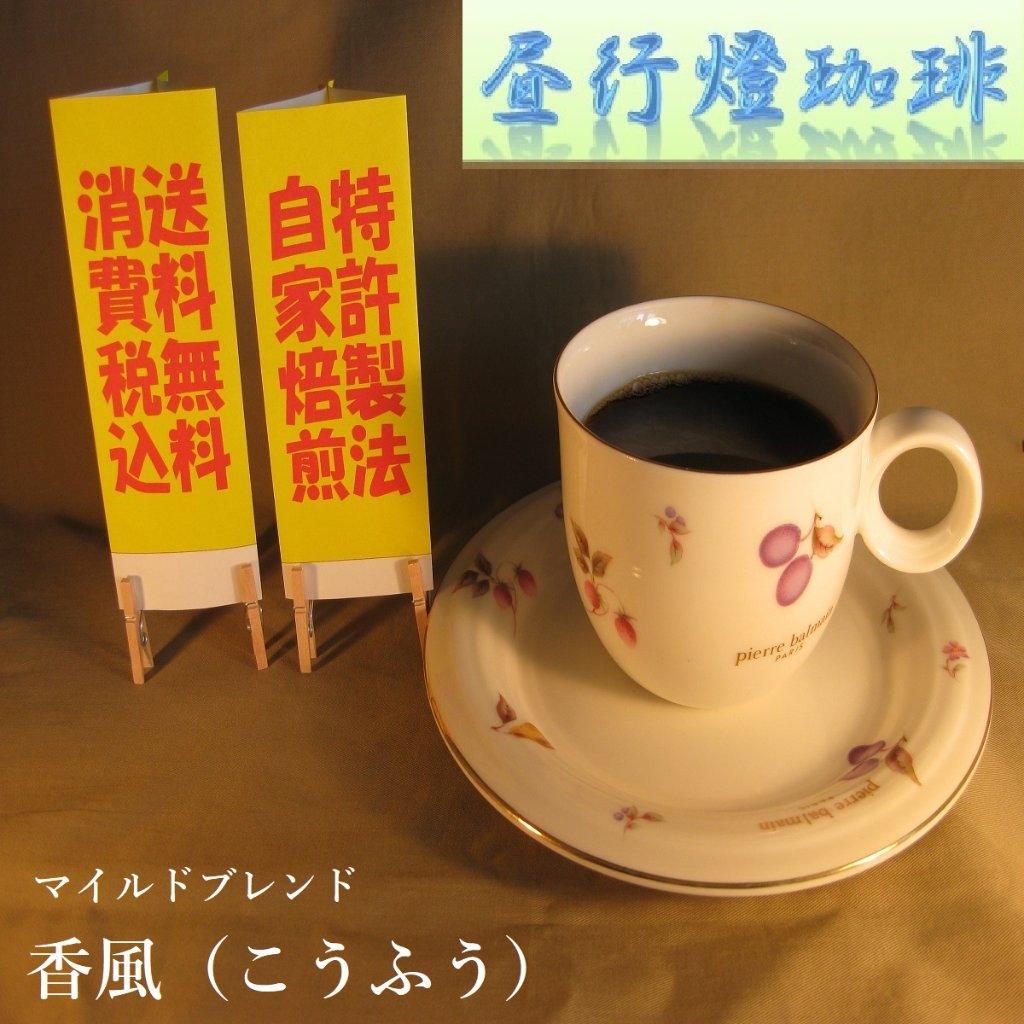 マイルドブレンド【香風（こうふう）】の画像