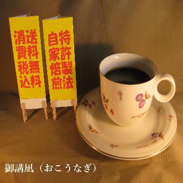 マイルドブレンド 【御講凪（おこうなふぎ）】の画像