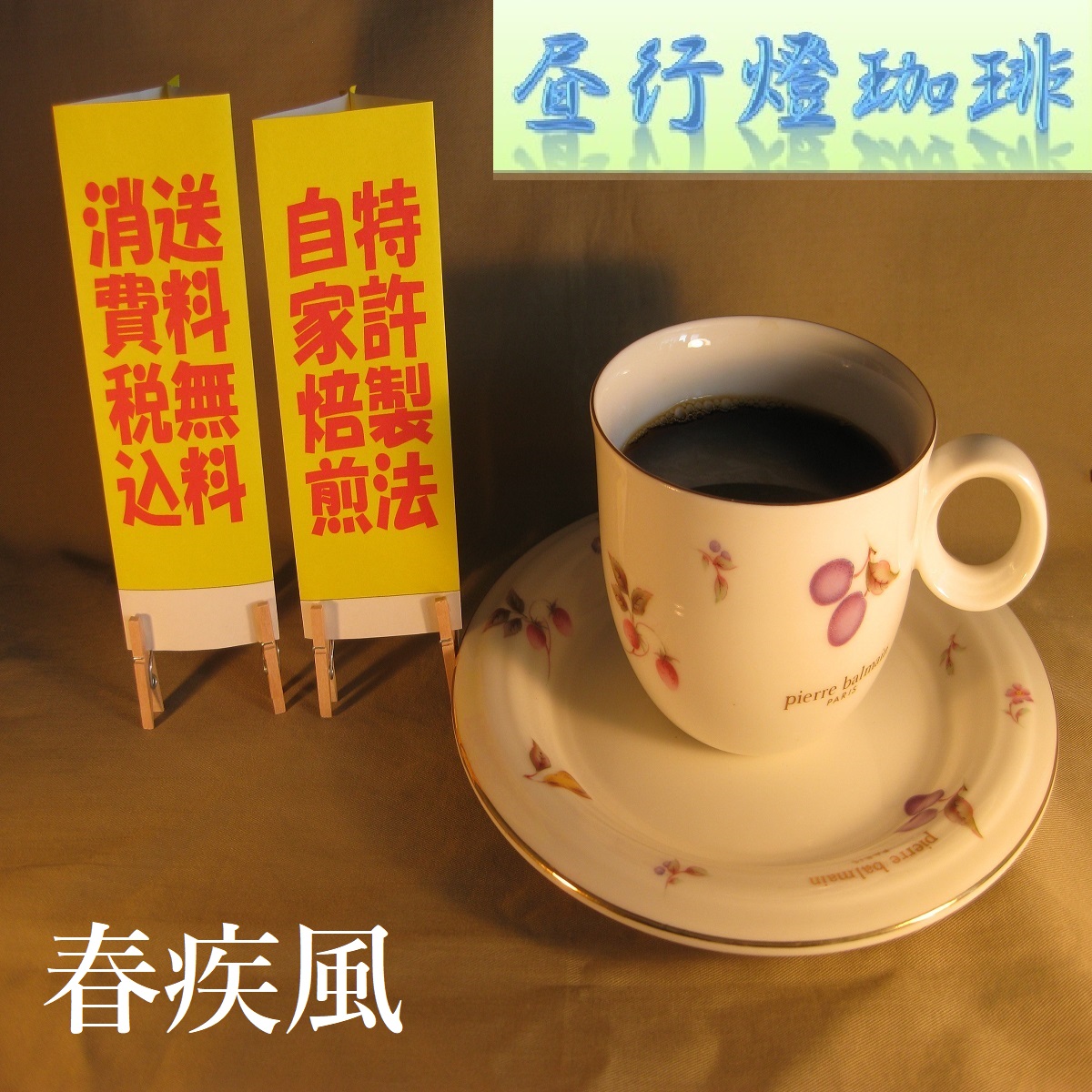 マイルドブレンド 【春疾風（はるはやて）】の画像