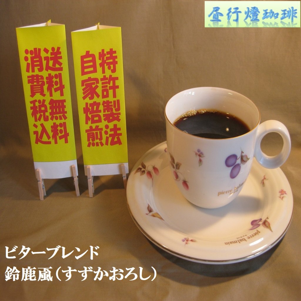 ビターブレンド【鈴鹿颪（すずかおろし）】の画像