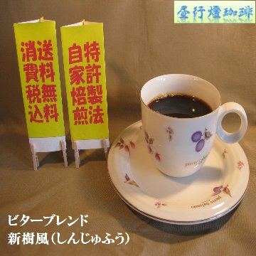 ビターブレンド【新樹風（しんじゅふう）】の画像