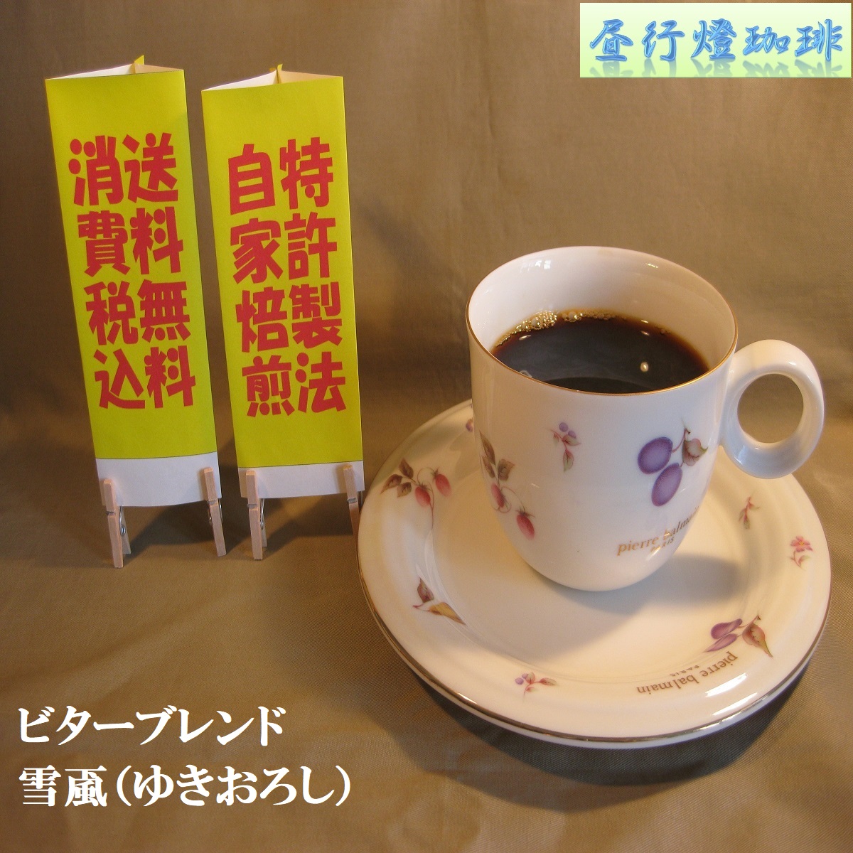 ビター ブレンド 【雪颪（ゆきおろし）】の画像