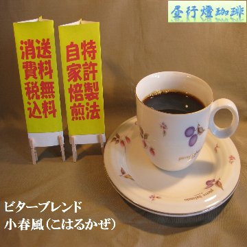 ビターブレンド【小春風（こはるかぜ）】の画像
