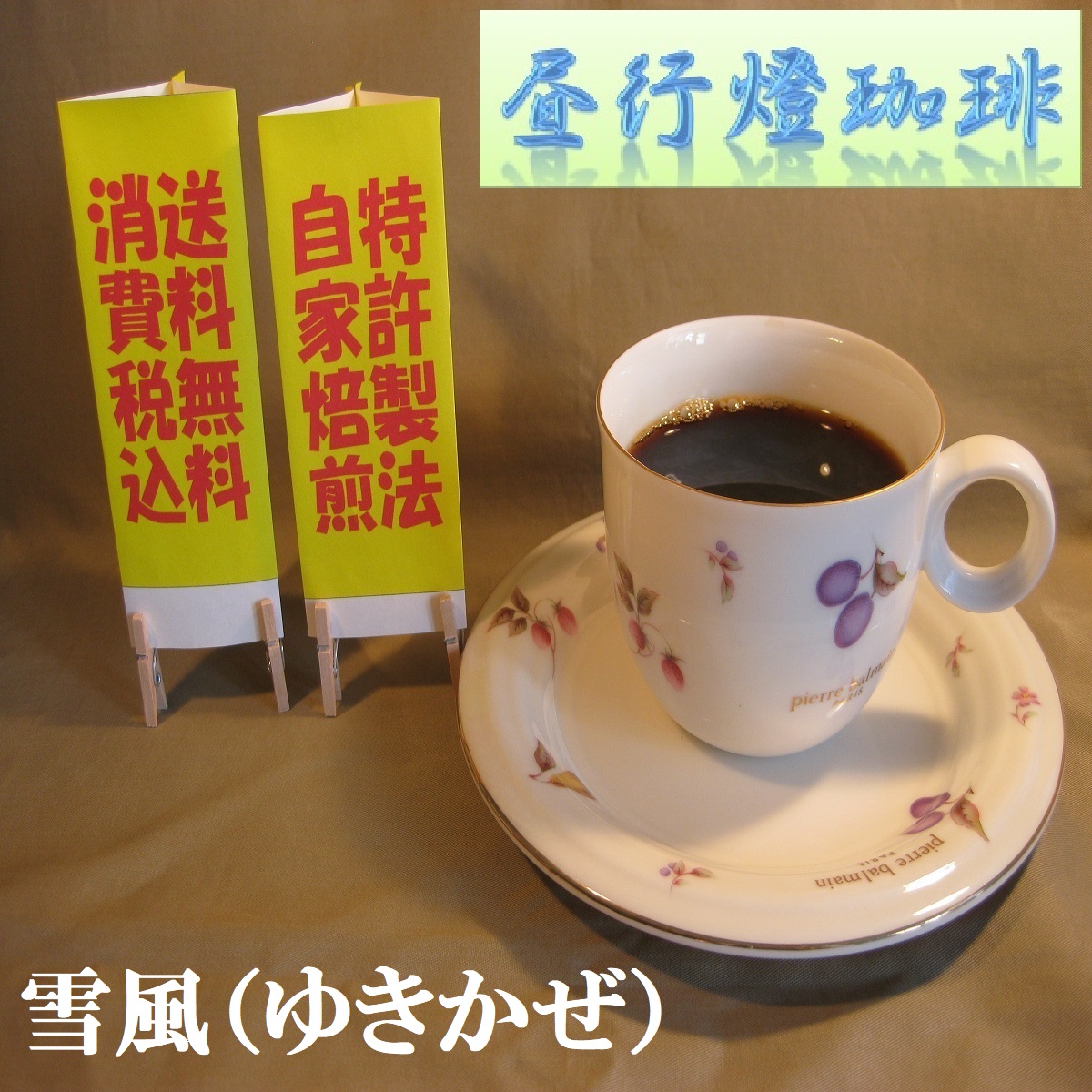 ビターブレンド【雪風（ゆきかぜ）】の画像